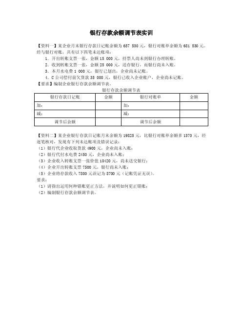 银行存款余额调节表实训