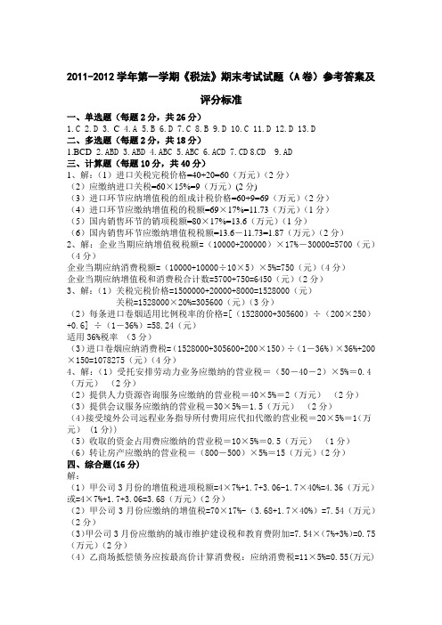 税法期末考试A卷参考答案及评分标准