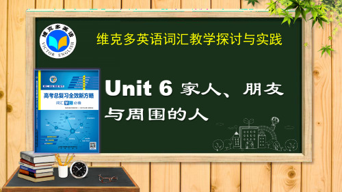 《新方略》unit 6 家人、朋友与周围的人