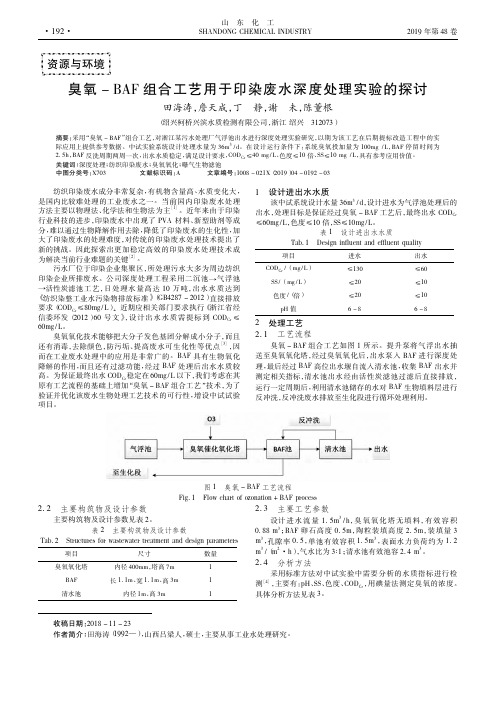 臭氧BAF组合工艺用于印染废水深度处理实验的探讨