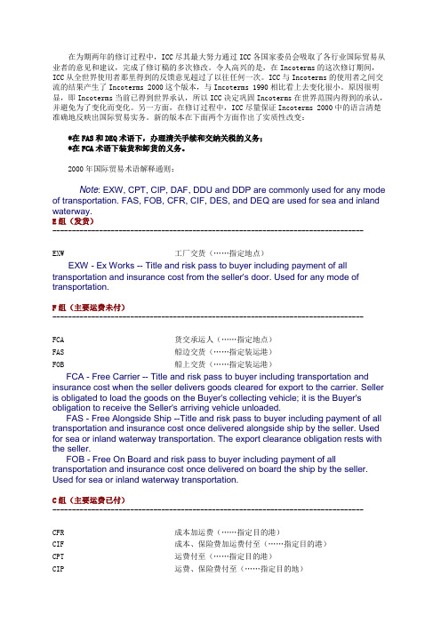 INCOTERMS2000-中英文对照(一)