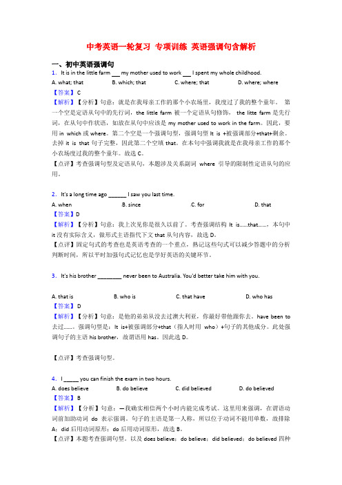 中考英语一轮复习 专项训练 英语强调句含解析