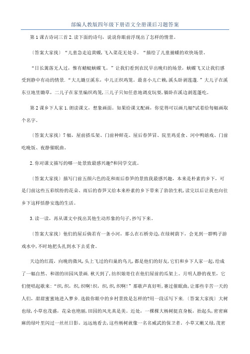 部编人教版四年级下册语文全册课后习题答案