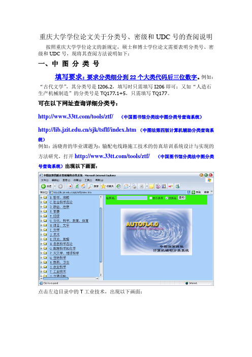 重庆大学学位论文关于分类号、密级和UDC号的查阅说明