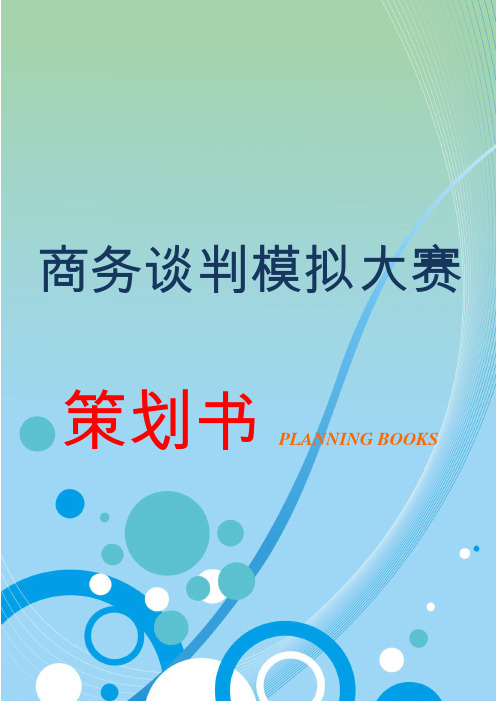 商务谈判模拟大赛策划书word格式模板