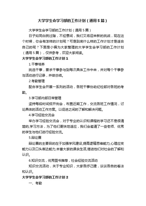 大学学生会学习部的工作计划（通用5篇）