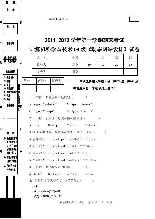 《动态网站设计》计科09试卷A+答案