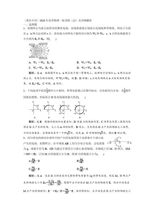 重庆专用2018年高考物理一轮训练15及详细解析 精品