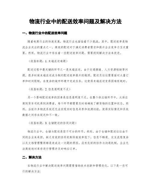 物流行业中的配送效率问题及解决方法