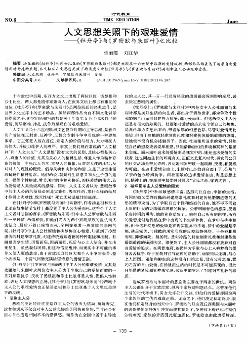 人文思想关照下的艰难爱情——《牡丹亭》与《罗密欧与朱丽叶》之比较