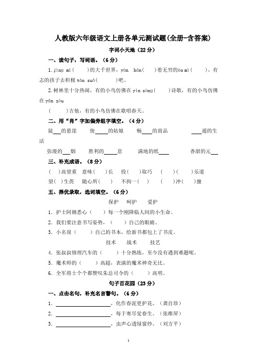 人教版六年级语文上册各单元测试题(全册-含答案)