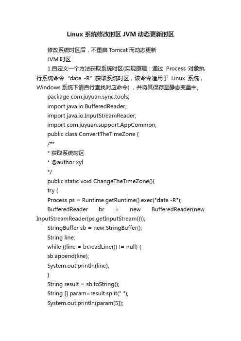 Linux系统修改时区JVM动态更新时区