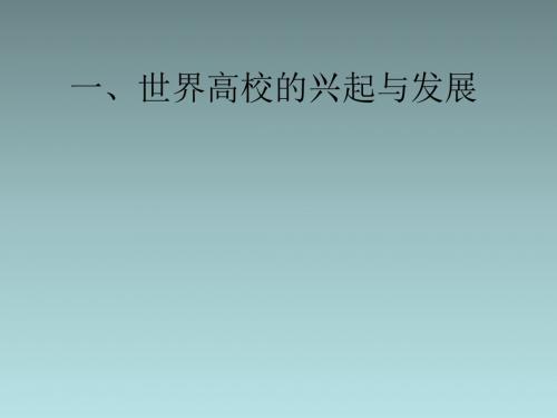 高校起源、发展及高校学生的学习