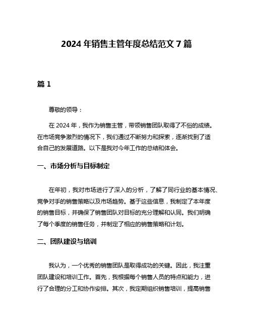 2024年销售主管年度总结范文7篇