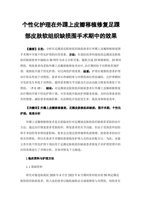 个性化护理在外踝上皮瓣移植修复足踝部皮肤软组织缺损围手术期中的效果