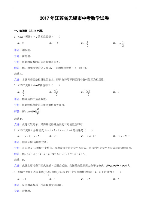 江苏省无锡市2017年中考数学试题(解析版)