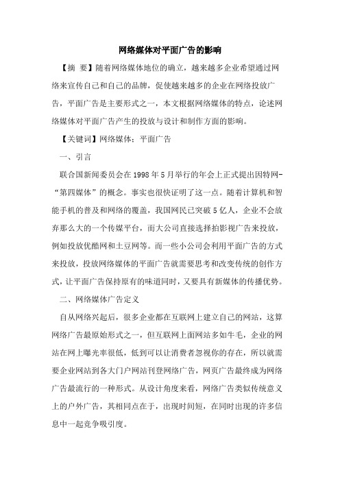 网络媒体对平面广告影响