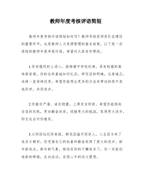 教师年度考核评语简短