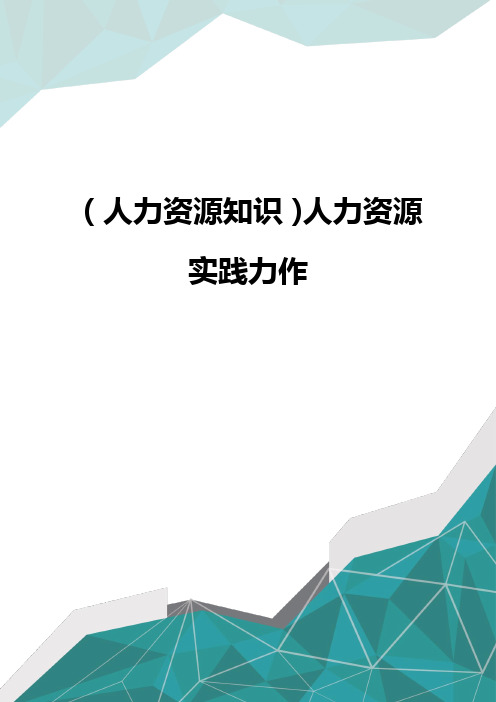 (人力资源知识)人力资源实践力作品质