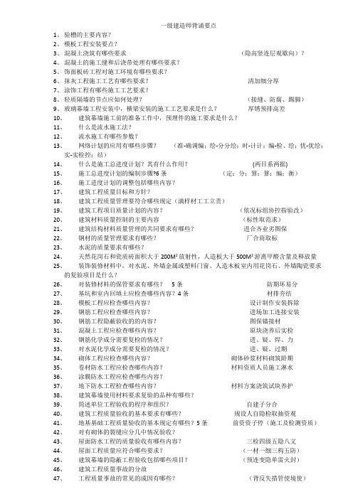 一级建造师实务背诵要点