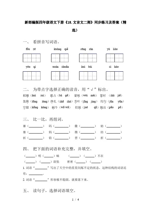 新部编版四年级语文下册《18.文言文二则》同步练习及答案(精选)