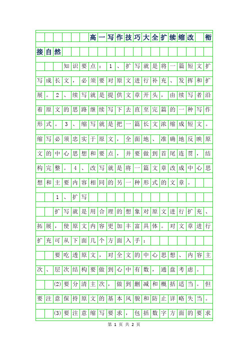 2019年高一作文写作技巧大全-扩续缩改 衔接自然