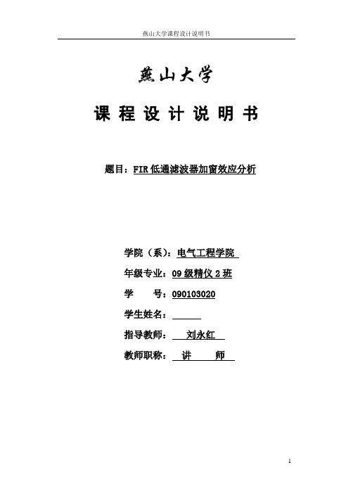 数字信号处理课设FIR低通滤波器加窗效应分析