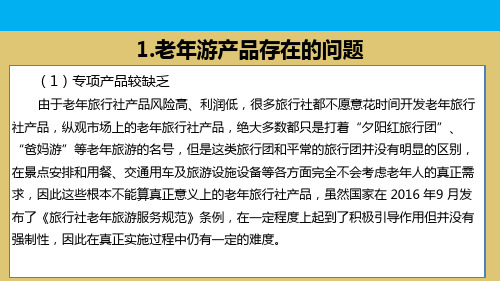 9-2老年旅游产品设计策略  《旅行社产品设计》PPT课件