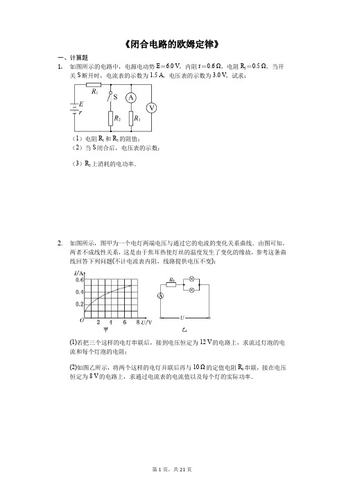 2020届高考物理计算题复习《闭合电路的欧姆定律》(解析版)