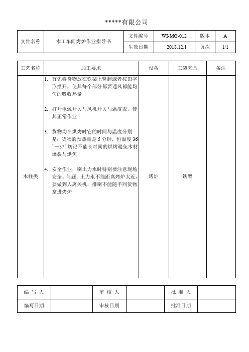 木工车间烤炉作业指导书