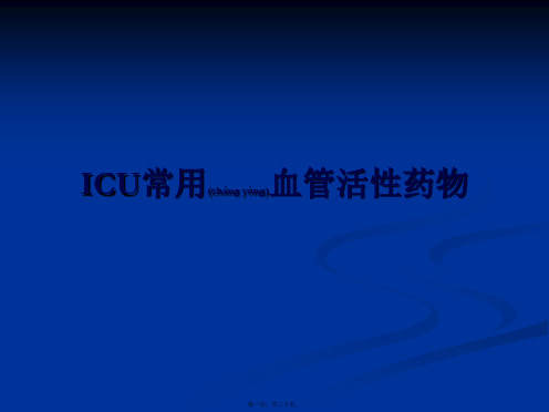 ICU常用血管活性药