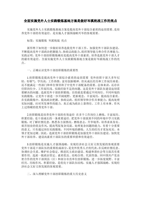 全面实施党外人士实践锻炼基地方案是做好岑溪统战工作的亮点