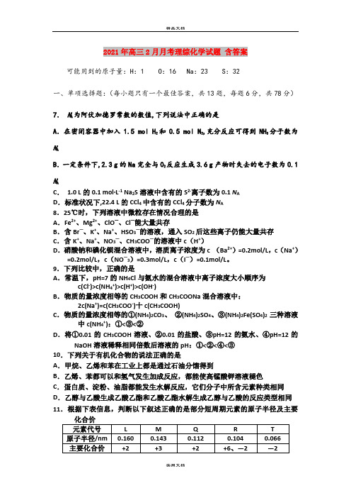 2021年高三2月月考理综化学试题 含答案