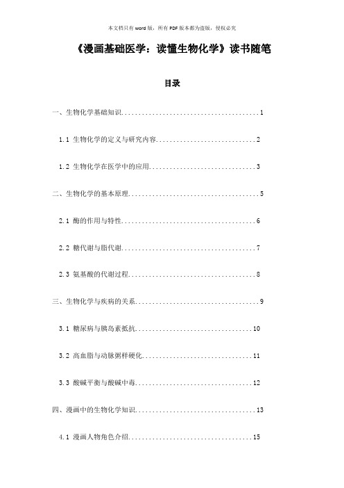 《漫画基础医学：读懂生物化学》笔记