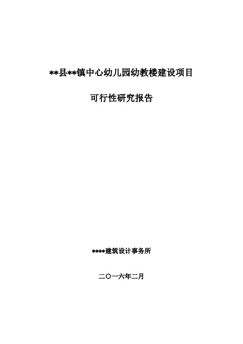 幼儿园幼教楼建设项目可行性研究报告