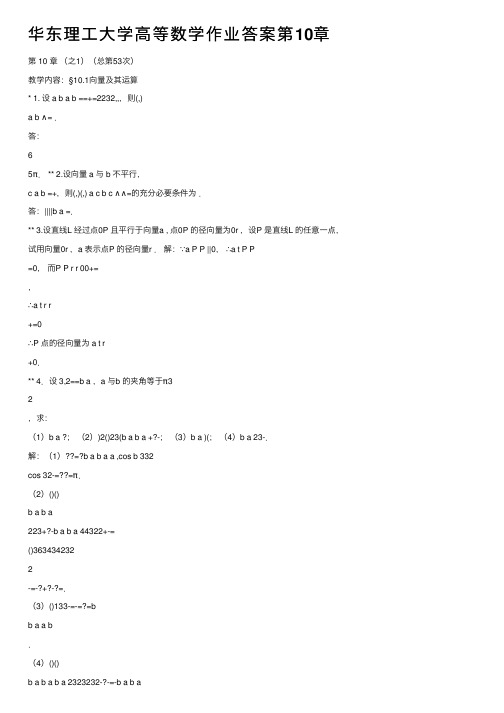 华东理工大学高等数学作业答案第10章