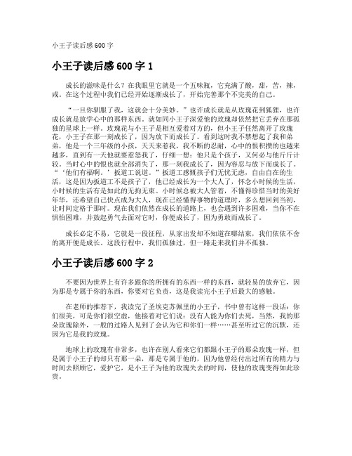 小王子读后感600字