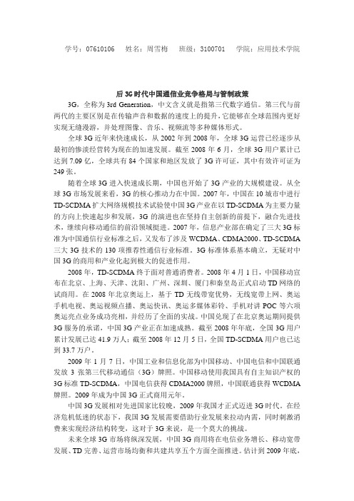 后3G时代中国通信业竞争格局与管制政策