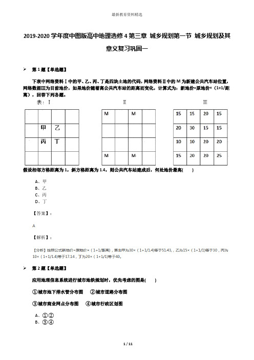 2019-2020学年度中图版高中地理选修4第三章 城乡规划第一节 城乡规划及其意义复习巩固一