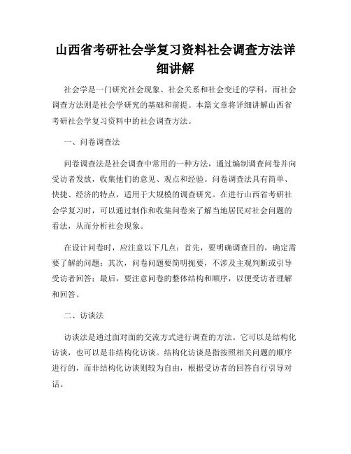 山西省考研社会学复习资料社会调查方法详细讲解