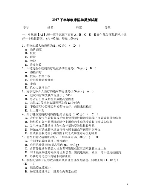 2017医师定期考核临床医学类别试题(含答案)