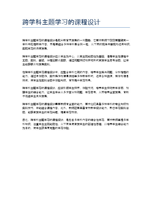 跨学科主题学习的课程设计