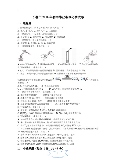 吉林省长春市2016年初中毕业考试化学试卷(word版,含答案)