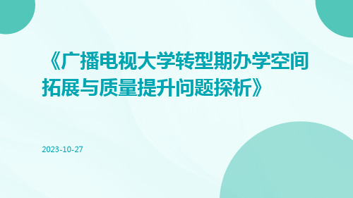 广播电视大学转型期办学空间拓展与质量提升问题探析