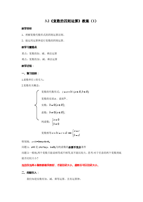 《复数的四则运算》教案 