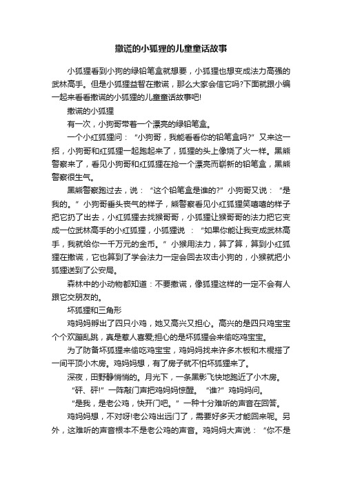 撒谎的小狐狸的儿童童话故事