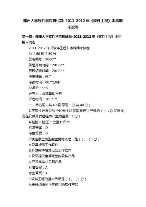 郑州大学软件学院机试题-2011-2012年《软件工程》本科期末试卷