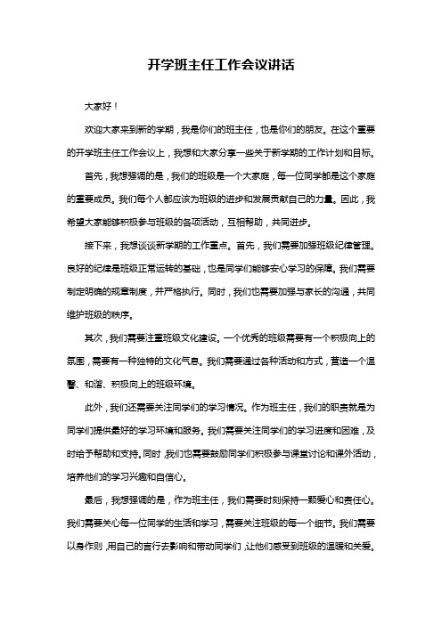 开学班主任工作会议讲话