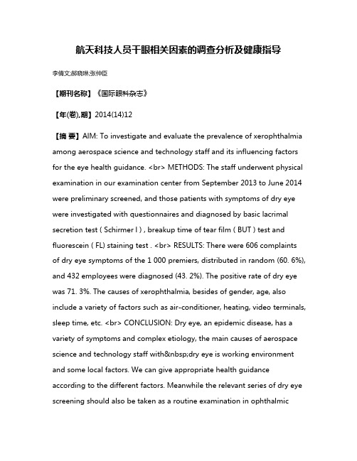 航天科技人员干眼相关因素的调查分析及健康指导