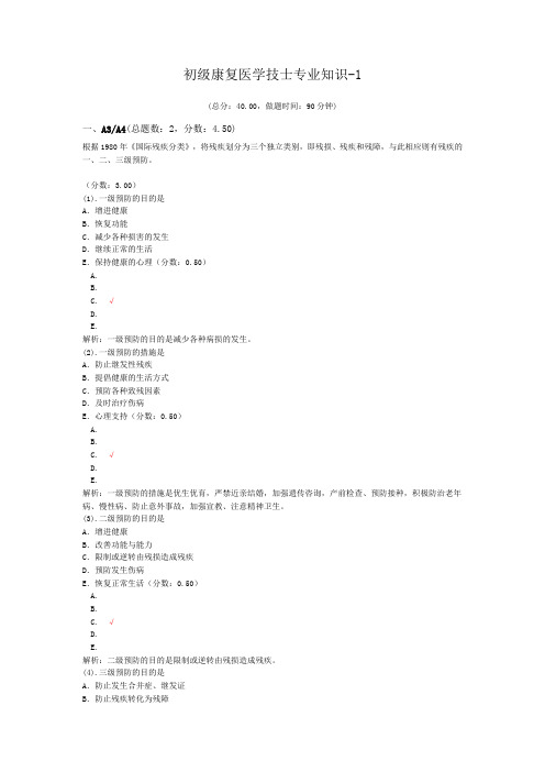 初级康复医学技士专业知识-1